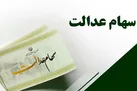 رشد ارزش سهام عدالت | خبر خوش برای سهامداران