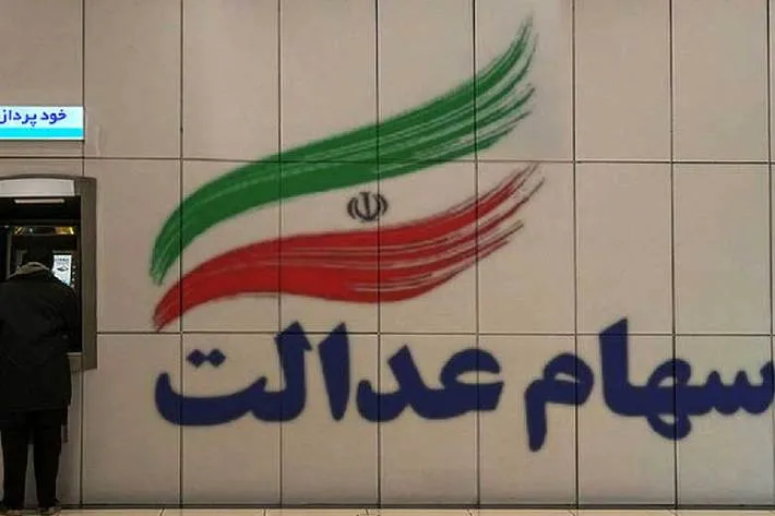 اگر سود سهام عدالت خود را دریافت نکرده‌اید، بخوانید