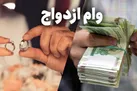 آیین‌نامه اجرایی تسهیلات ازدواج و اشتغال تصویب شد