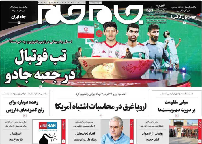 صفحه نخست روزنامه جام جم، ۲۵ آبان ماه ۱۴۰۱ (عکس و پی دی اف)