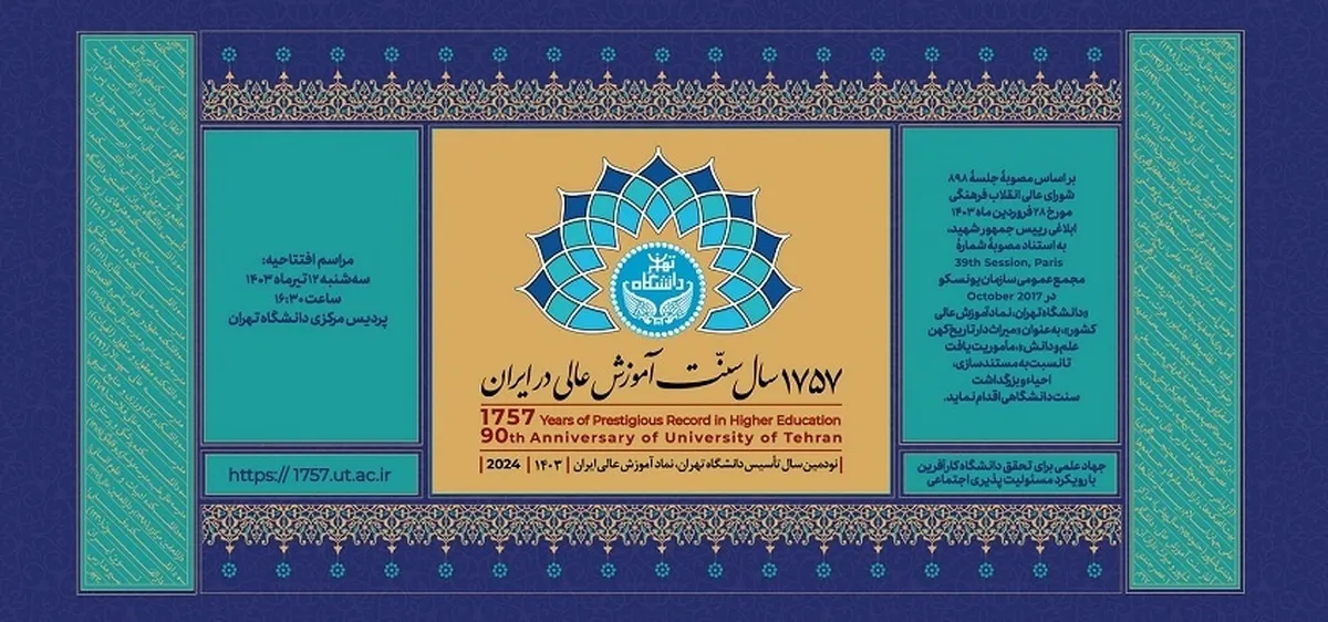 نکوداشت ۱۷۵۷ سال سنت آموزش عالی