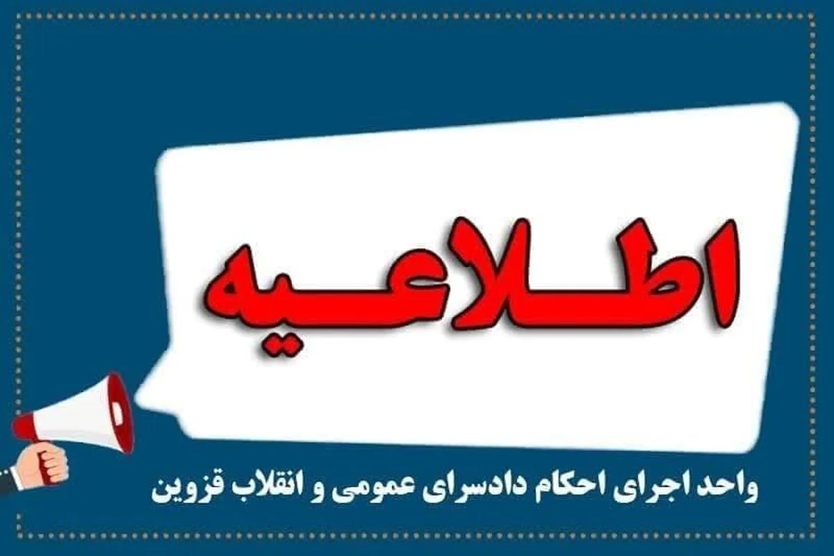 برگزاری مزایده خودروهای محکومین شرکت رضایت خودرو طراوت نوین