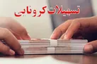 ۳ روز تا پایان فرصت ثبت نام متقاضیان وام جدید کرونا