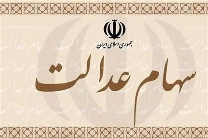 زمان واریز سود سهام عدالت | هر سهامدار چقدر سود می گیرد؟