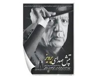 «تپش صدای پرویز» روایتی از زندگی و صدای ماندگار دوبلور پیشکسوت