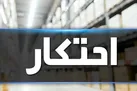 احتکار ۲ میلیارد تومانی در تهران