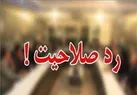 رد صلاحیت ۱۶ درصد داوطلبین انتخابات شوراهای شهر و روستا