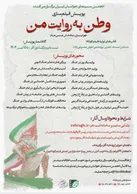 فراخوان پویش مردمی فیلم‌سازی «وطن به روایت من» توسط انجمن سینمای جوانان ایران منتشر شد