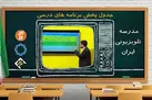 برنامه درسی روز سه شنبه ۳۰ دی ماه مدرسه تلویزیونی