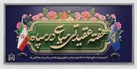 آغاز هفته عقیدتی سیاسی در سپاه و بسیج با برنامه‌های متنوع