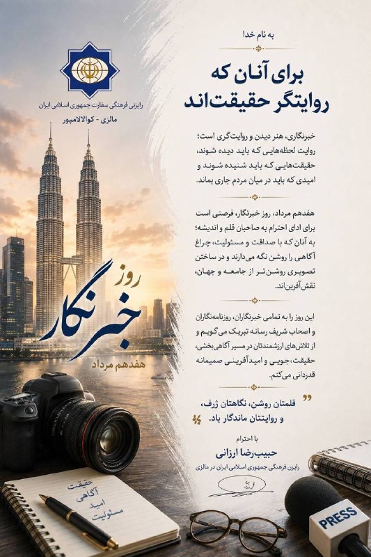 پیام رایزن فرهنگی جمهوری اسلامی ایران در مالزی به مناسبت روز خبرنگار