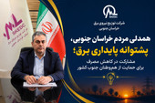 قدردانی صنعت برق خراسان جنوبی از همراهی مردم در مدیریت مصرف برق