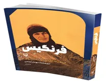 روایتی از رشادت‌های یک بانوی ایرانی