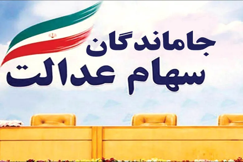 آخرین خبرها از جاماندگان سهام عدالت | جاماندگان سهام عدالت بخوانند