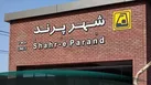 مترو پرند بزودی افتتاح می‌شود