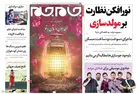 صفحه نخست روزنامه جام جم ۴ اسفند ماه ۱۴۰۱ (عکس و پی دی اف)