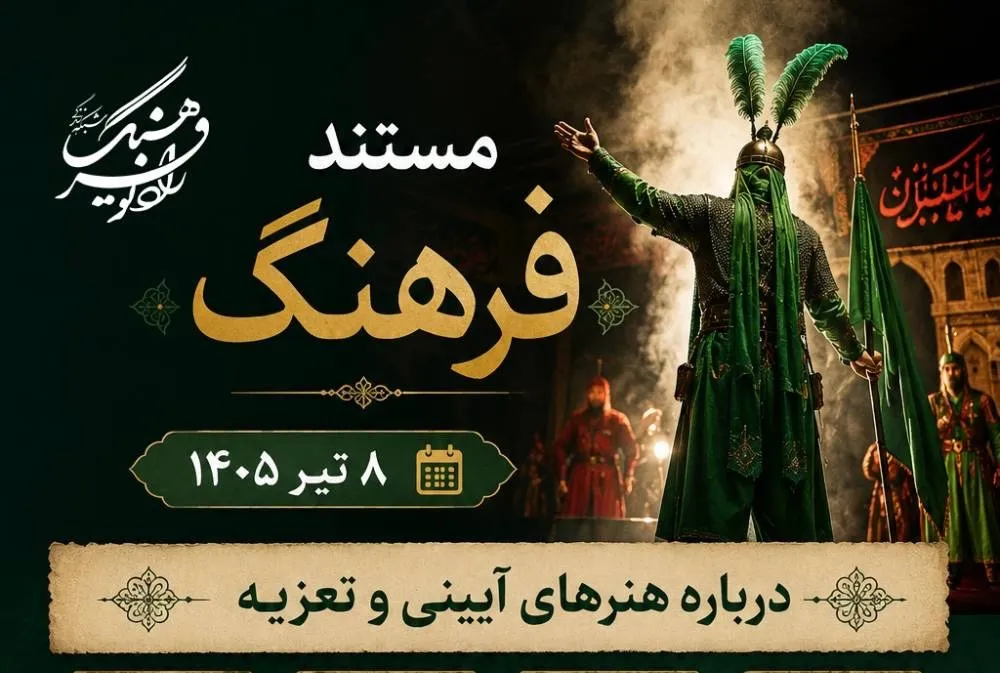 مستند فرهنگ رادیو فرهنگ
