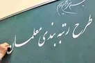 وضعیت طرح رتبه بندی معلمان | رتبه بندی معلمان چه زمانی اجرا می‌شود