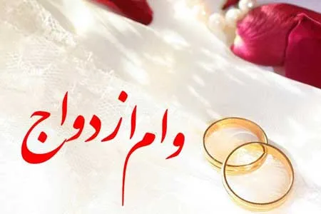 تاخیر در پرداخت «وام ازدواج» با تحمیل شرایط سلیقه‌ای بانک‌ها