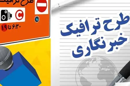 طرح ترافیک خبرنگاران فعلا اعتبار دارد / زمان تخصیص کارت بلیت مترو برای اهالی رسانه