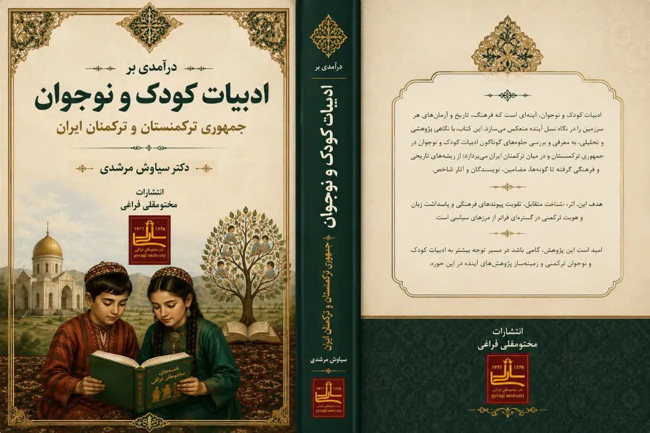 کتاب درآمدی بر ادبیات کودک و نوجوان جمهوری ترکمنستان و ترکمنان ایران به چاپ رسید