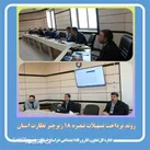 روند پرداخت تسهیلات تبصره 18 زیرچتر نظارت استان