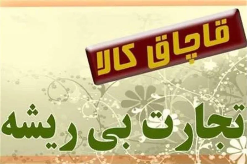 ۴۰ میلیارد ریال کالای قاچاق در بندر عسلویه کشف شد