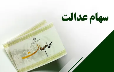 واریز سود سهام عدالت ۱۴۰۴ تا هفته دولت؛ زمان پرداخت مرحله دوم اعلام شد