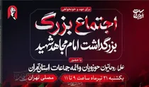 مراسم بزرگداشت «آقای شهید ایران» فردا در مصلای تهران برگزار می‌شود