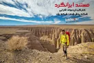 فصل جدید مستند «ایرانگرد» روی آنتن می‌رود