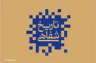 کارگاه تخصصی «تاریخ شفاهی» از نظریه تا عمل در گرگان برگزار می‌شود