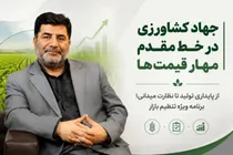 جهاد کشاورزی در خط مقدم تنظیم بازار و تأمین معیشت مردم