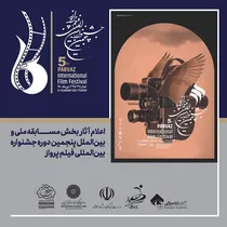 اعلام آثار بخش مسابقه ملی و بین‌الملل پنجمین دوره جشنواره بین‌المللی فیلم پرواز