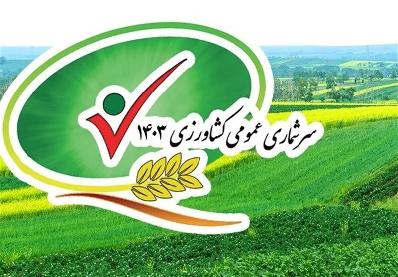 یزد برای پنجمین سرشماری کشاورزی آماده می‌شود