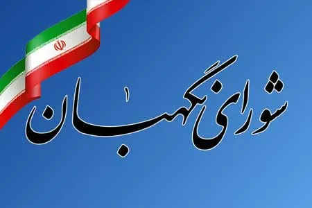 اطلاعیه شورای نگهبان درباره سوء استفاده از عناوین مرتبط با این نهاد