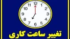 شروع تعطیلی پنج‌شنبه‌ها در مازندران از هفته جاری
