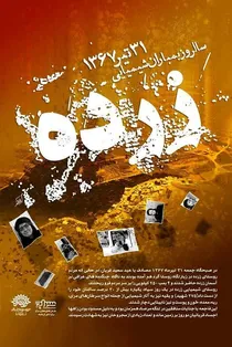 سالروز فاجعه شیمیایی زرده؛ روایتی از جنایتی فراموش‌نشدنی