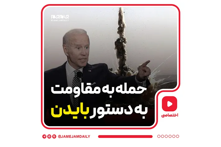 حمله به مقاومت به دستور بایدن