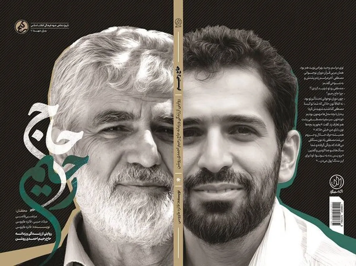 روایتی از زندگی و زمانه حاج رحیم احمدی روشن