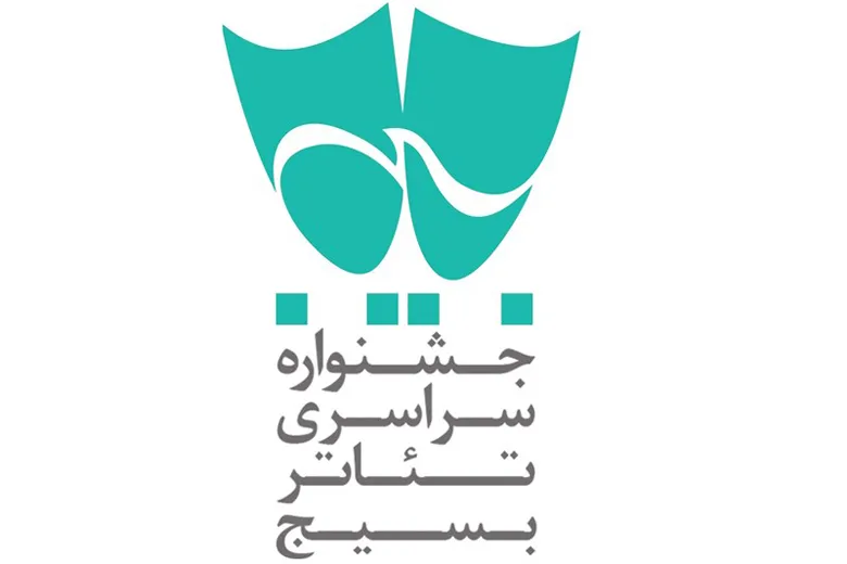 فراخوان سیزدهمین جشنواره سراسری تئاتر بسیج (سودای عشق) اعلام شد