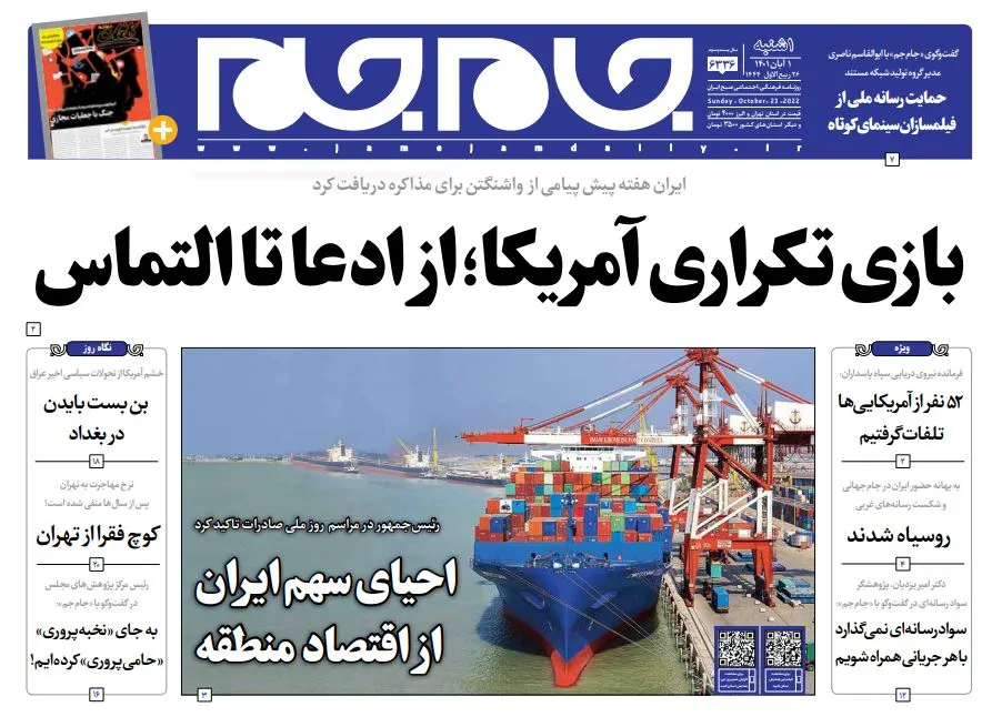 صفحه نخست روزنامه جام جم، ۱ آبان ۱۴۰۱ (عکس و پی دی اف)