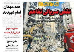 صفحات نخست روزنامه ها‌ی سه‌شنبه‌۹ تیرماه