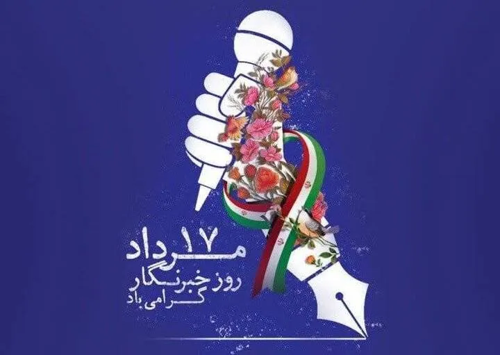تجلیل مدیر رادیو ورزش از خبرنگاران؛ روایتگران بی‌ادعای افتخارهای ورزش ایران