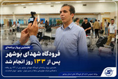 بازگشایی فرودگاه بوشهر