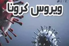 ۷ فوتی و شناسایی ۱۵۹ بیمار جدید کرونا در کشور