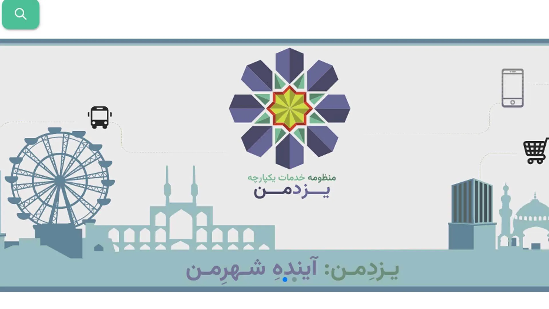 سامانه «یزد من»؛ گامی بلند در راستای تحقق شهر هوشمند