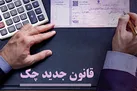 چگونه چک خود را نقد کنیم؟