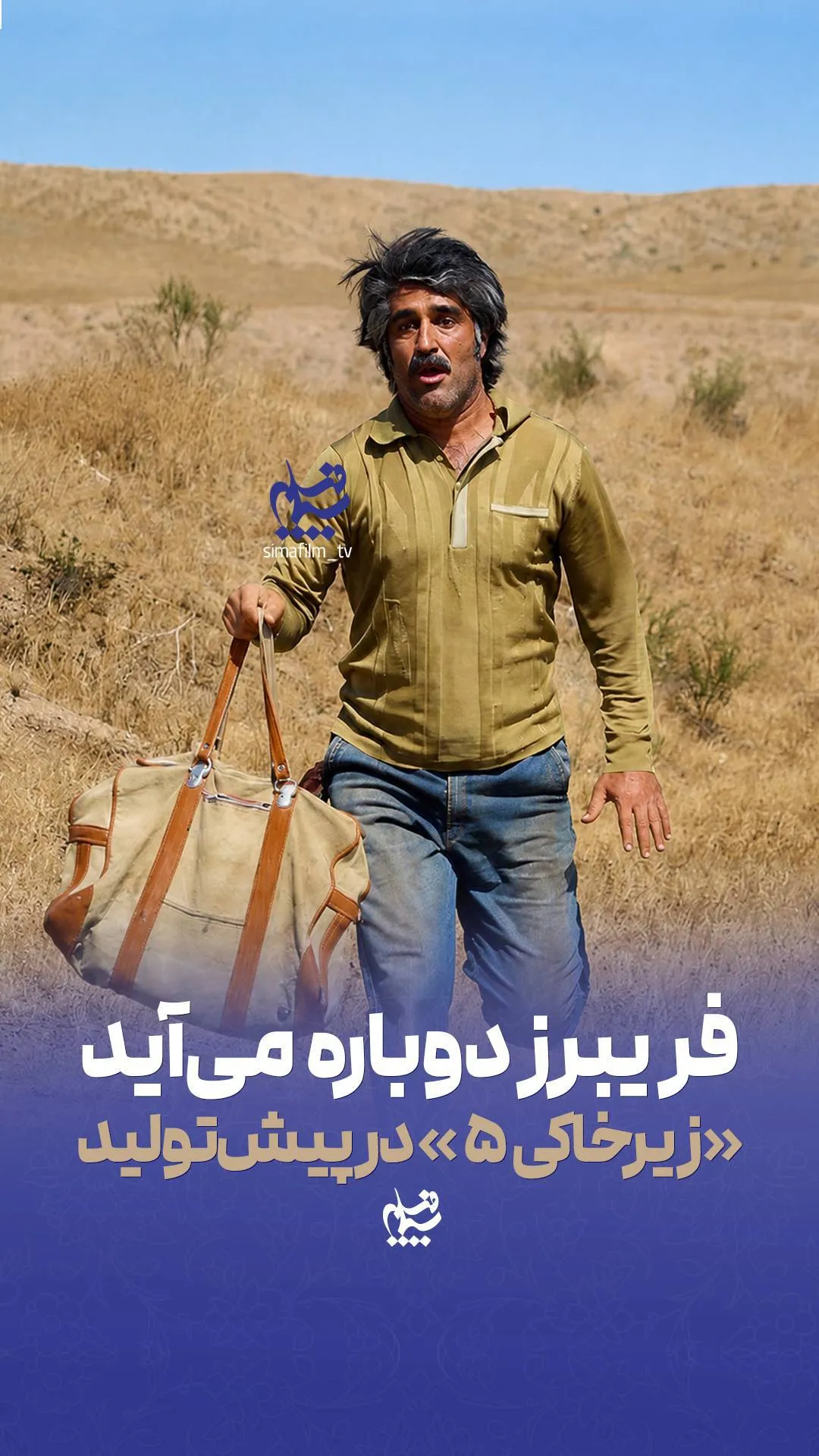 «زیرخاکی ۵» در پیش‌تولید