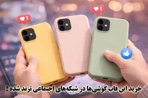 خرید این قاب گوشی‌ها در شبکه‌های اجتماعی ترند شده!
