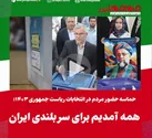 ببینید | همه آمدیم برای سربلندی ایران